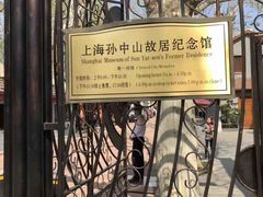 -上海孙中山故居纪念馆