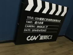 -CGV影城(新都心IMAX店)