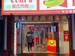 门面-Eckl’s爱氏热狗(猫街店)