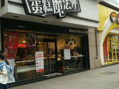 门面-罗莎蛋糕Rosa bread(印象汇店)