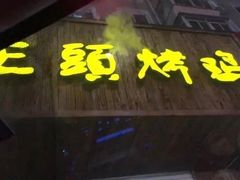 门面-老王头烤鸡(建大四小区店)