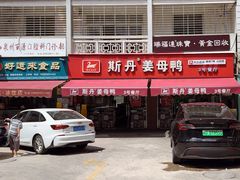 -斯丹姜母鸭·古法干香(涂门街总店)