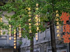 -华清宫景区