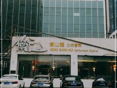 -衡山汇·高级粤菜(霄云路店)
