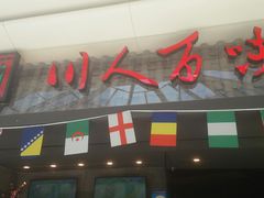 门面-川人百味(李家村万达广场店)