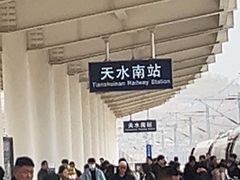 -天水南站