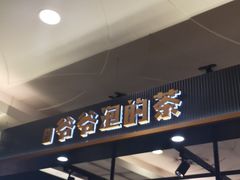 -爷爷不泡茶NOYEYENOTEA(武汉佰港城创始店)