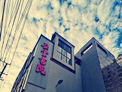 -C Cafe(朵云书院·戏剧店)