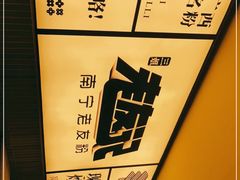 -三姐·老友记·南宁老友粉(朝阳区光华路嘉里中心店)