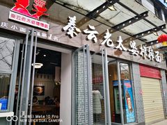 门面-秦云老太婆摊摊面(蜀汉路店)