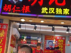 -胡仁根胡记炸炸炸
