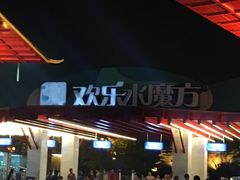-汤山欢乐水世界