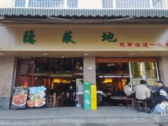 -苏记隐蔽地(吴井路店)