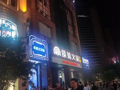 -傣妹火锅(南京东路一店)