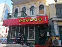 门面-强盅盅重庆市井火锅店(中央大街店)