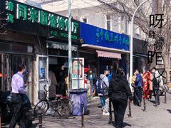 门面-同来顺烧烤餐厅(哈尔滨道店)