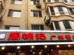 -周锦记广式餐厅