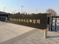 -中国人民抗日战争纪念雕塑园