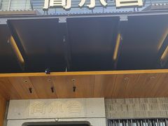 -简小舍·民间手艺菜(武昌江滩店)