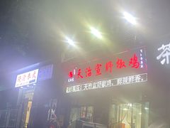 -天治宣·野椒鸡(龙头寺总店)