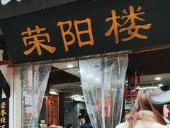 -荣阳楼(山塘街店)
