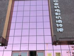 -大戚收音机电影机博物馆