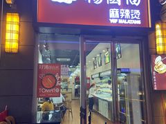 门面-杨国福麻辣烫(南海万达店)