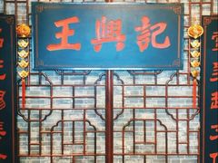 -王興記(中山路店)