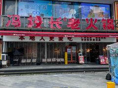 -冯校长老火锅(广州正佳广场店)