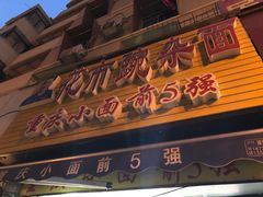 门面-花市豌杂面(民生路店)