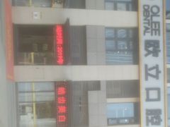 -欧立口腔(香雪店)