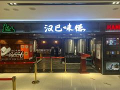 -汉巴味德(乐宾百货店)