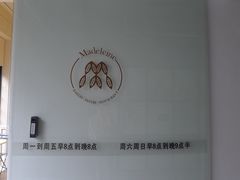 -Madeleine玛德琳(永平里店)