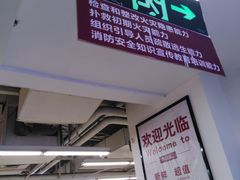 店内环境-人人乐(解放路二店)