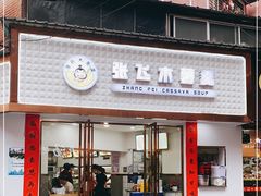 门面-张飞木薯羹(金鱼巷店)