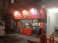 门面-黄连大头华烧鹅店(大良店)