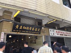 -黄亚细肉骨茶(仰光路店)