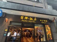 -国际饭店·帆声西饼屋(黄河路店)
