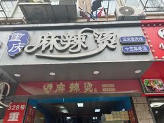 -重庆麻辣烫(国权路店)