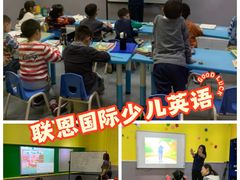 -联恩国际儿童教育·幼小衔接·少儿英语·托管班(远洋未来中心店)