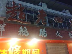 门面-九尺赵老四鲜鹅肠火锅
