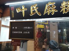 门面-叶氏麻糍(鼓浪屿店)