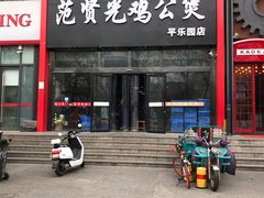 门面-范贤光鸡公煲(平乐园总店)