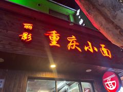 -丽影重庆小面(定西路店)