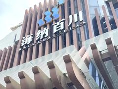 -海纳百川(义乌店)