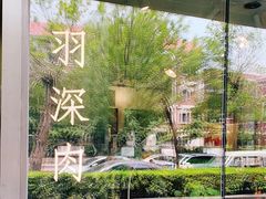 -羽深肉铺 Steak & Wine