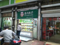 门面-袁记云饺(邯郸路店)