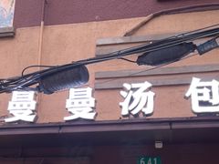 -曼曼汤包(建国西路店)