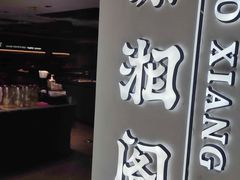 -潇湘阁(汉光百货店)