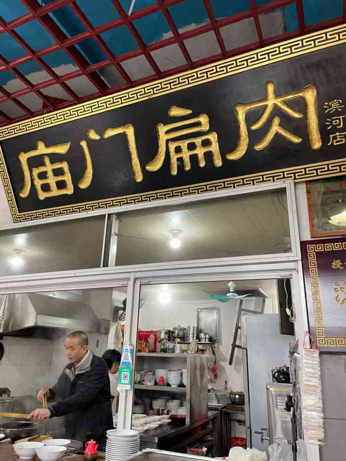 沙县庙门扁肉店-"只能说路过尝一下而已 环境就是全国满大街.